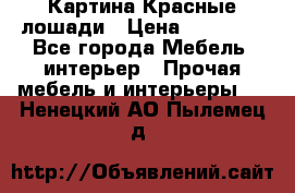 Картина Красные лошади › Цена ­ 25 000 - Все города Мебель, интерьер » Прочая мебель и интерьеры   . Ненецкий АО,Пылемец д.